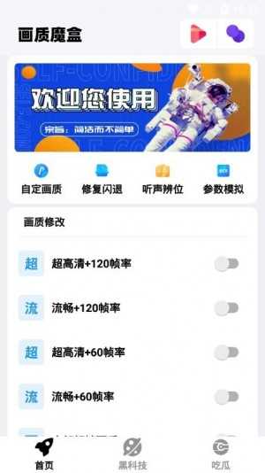 画质魔盒120帧官方版截图1