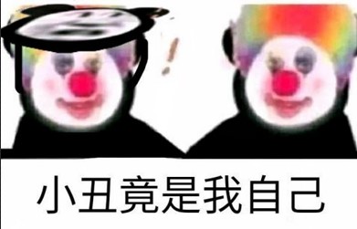小丑竟是我自己表情包小猴竟在我身边小丑竟是我自己小丑是我自己我费