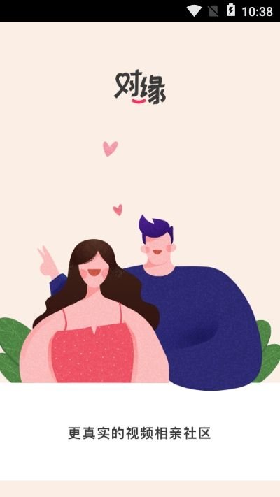 对缘相亲平台截图2