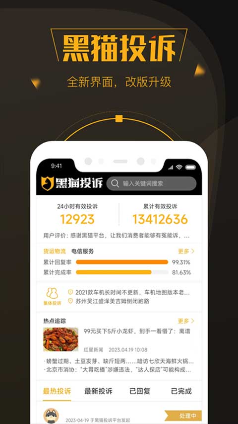 黑猫投诉截图2
