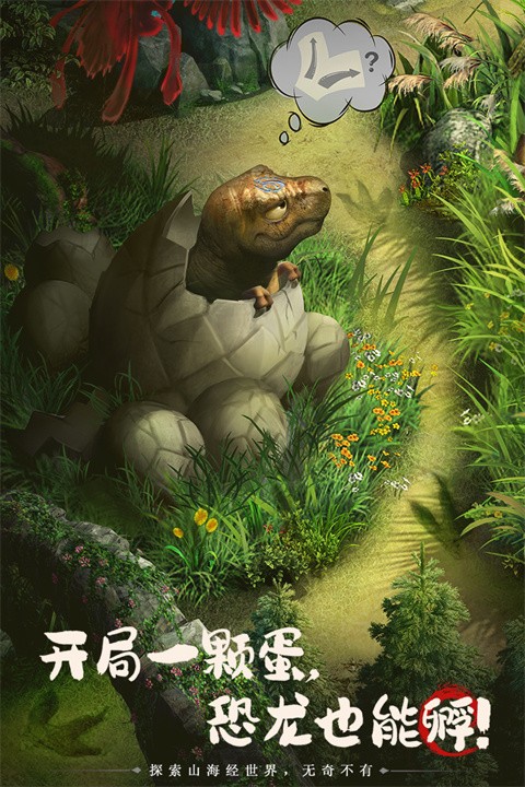 山海经幻想录高爆版截图1