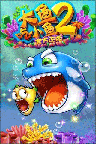 大鱼吃小鱼2截图3