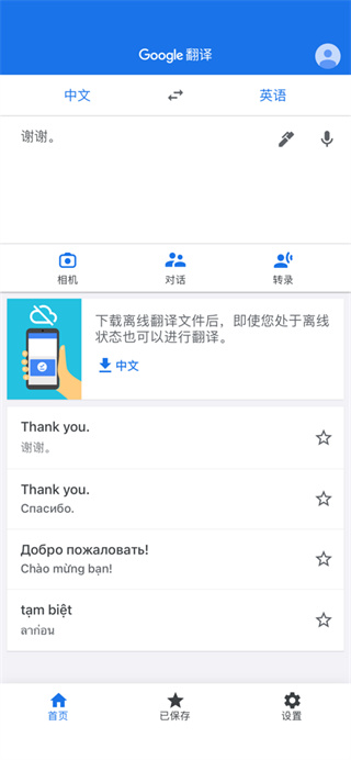 google翻译安卓手机版截图3