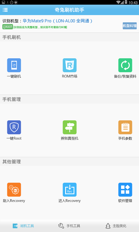 奇兔刷机截图1