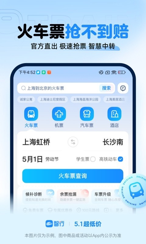 智行火车票app截图1