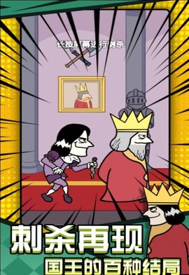 刺杀国王大挑战最新版