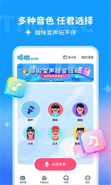 多啦变声器截图1