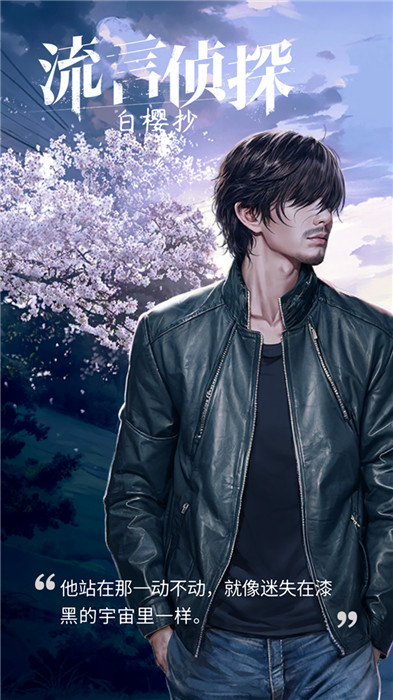 流言侦探截图3