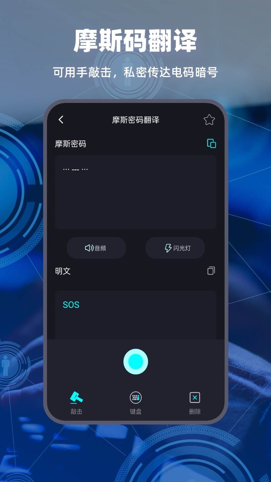 morse摩斯密码键盘截图1