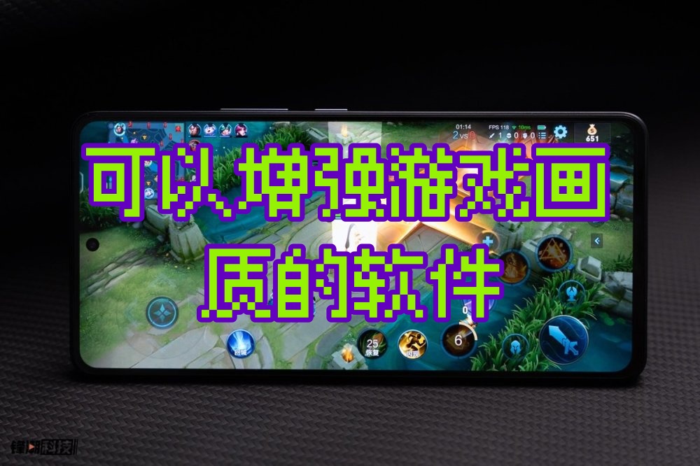可以增强游戏画质的软件 可以增强游戏画质的软件