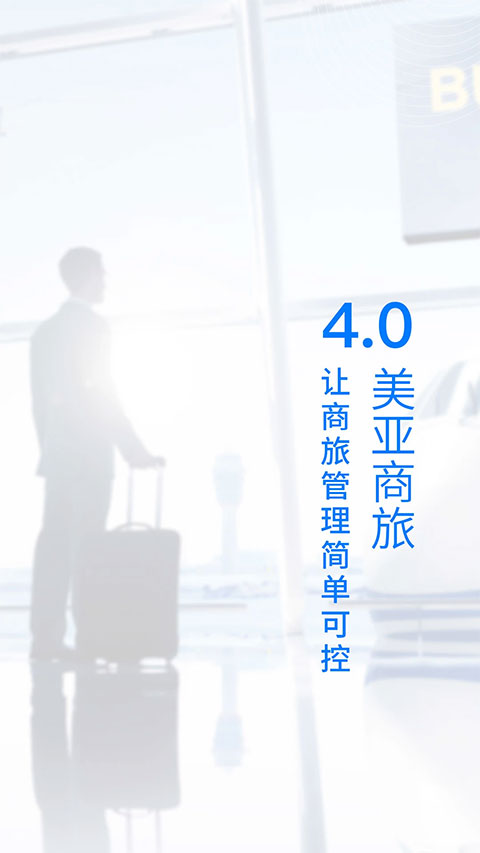 美亚商旅app截图2
