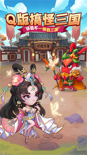 乱弹三国志截图4