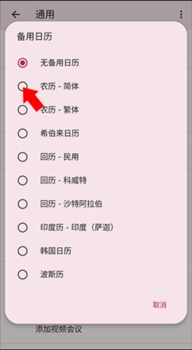 Calendar app怎么添加农历 图片5