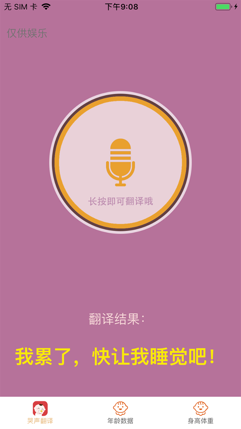 宝宝哭声翻译截图1