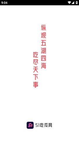 五一吃瓜app官方版截图2