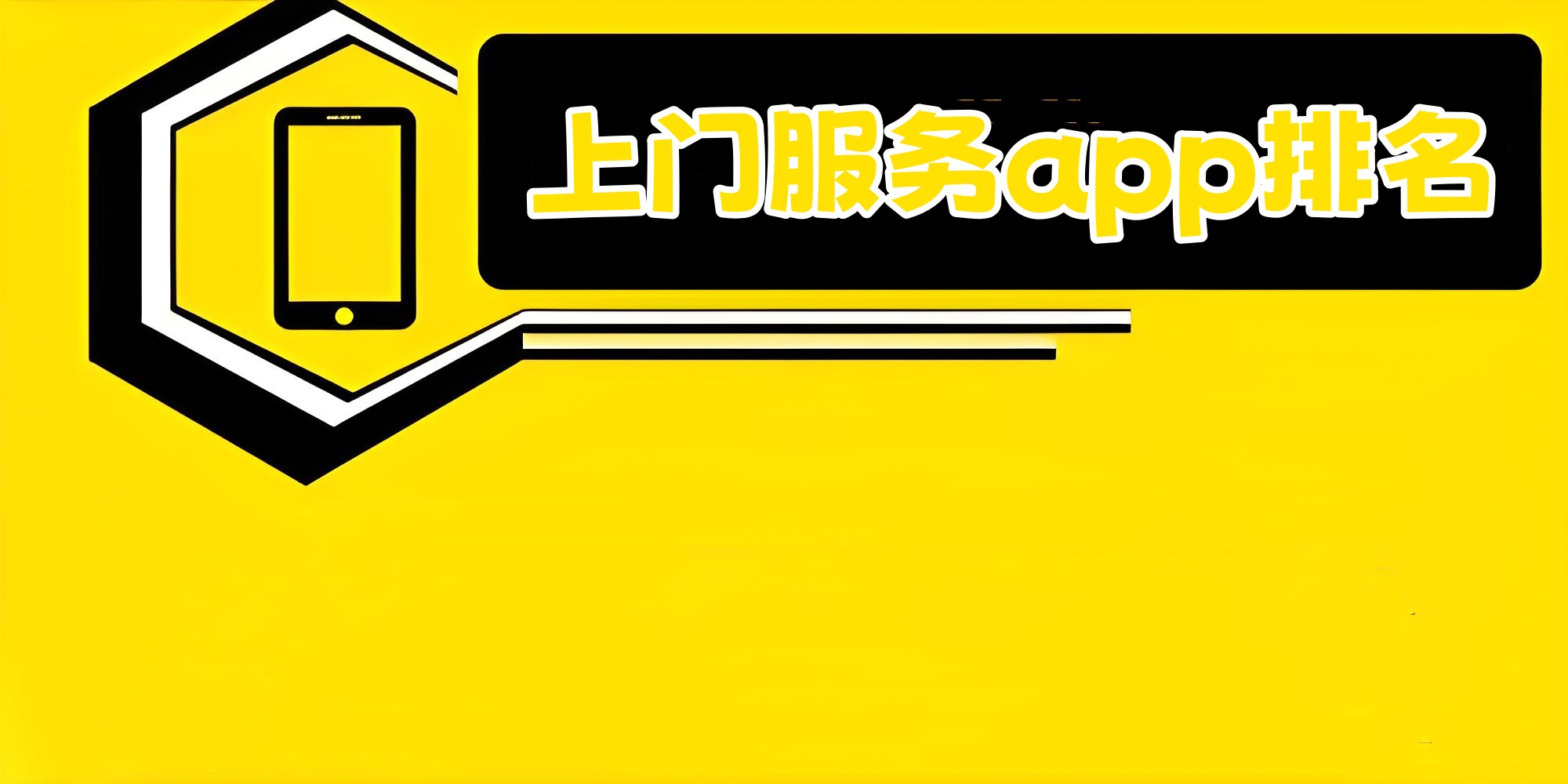 上门服务app排名-上门服务的app有哪些 - 手机乐园