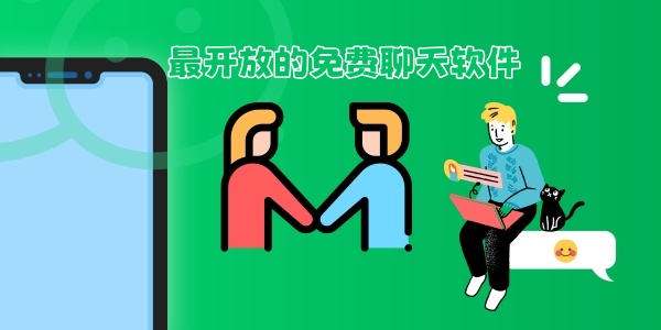 最开放的免费聊天软件 最开放的免费聊天软件