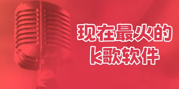 现在最火的k歌软件-免费k歌软件全免费无会员 - 手机乐园