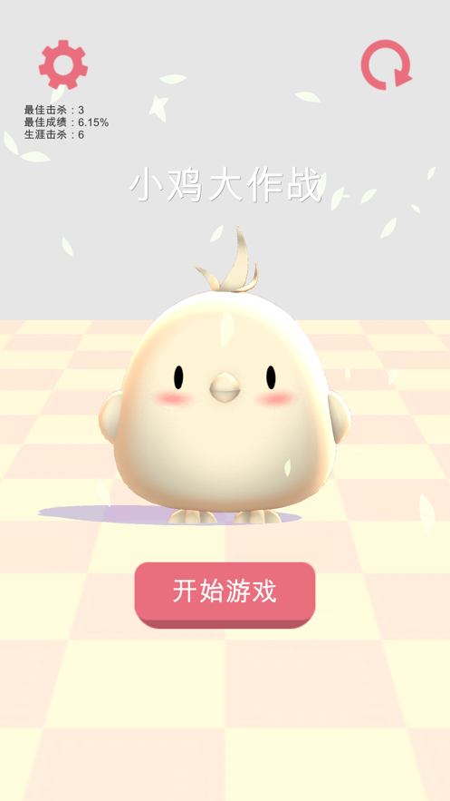 小鸡大作战截图1