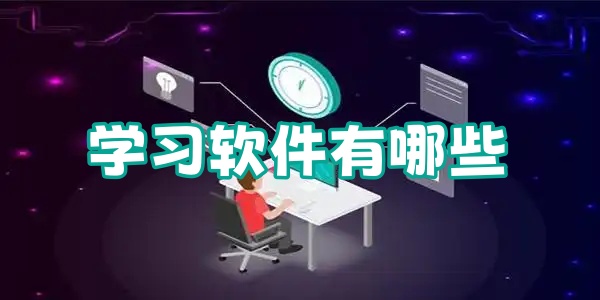 学习软件有哪些