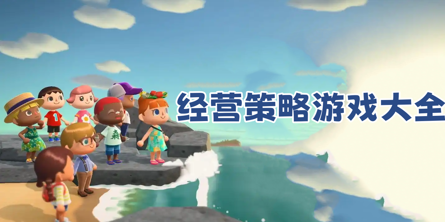 经营策略游戏大全