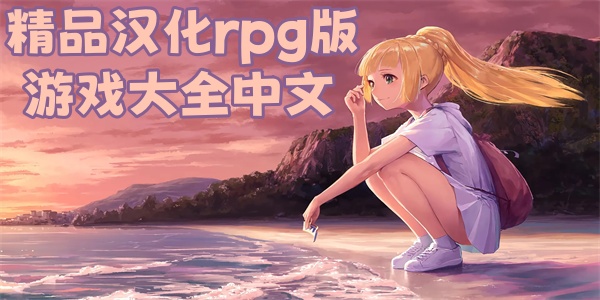 精品汉化rpg版游戏大全中文