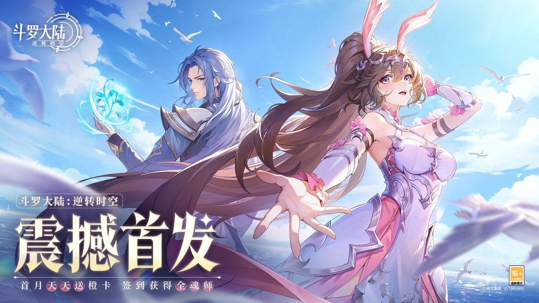 斗罗大陆逆转时空手游截图1