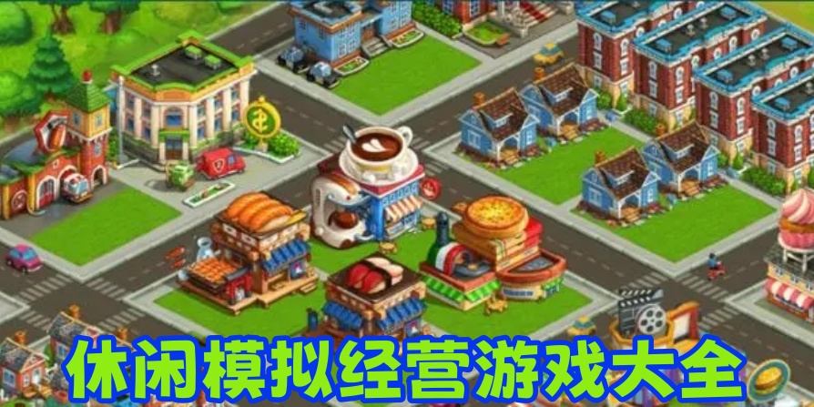 休闲模拟经营游戏大全