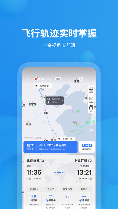飞常准查航班截图1