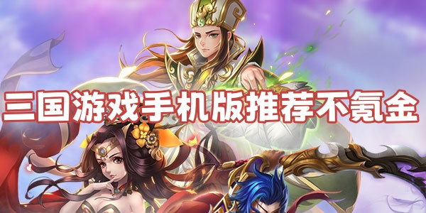 三国游戏手机版推荐不氪金