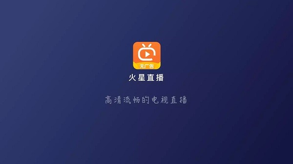 火星直播tv版截图4