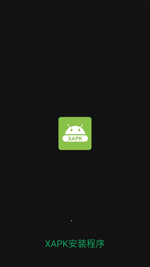 XAPK安装器截图3