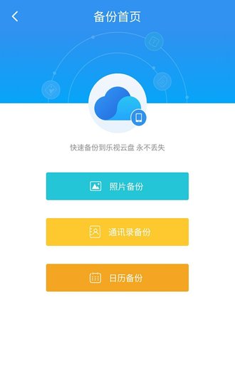 乐视云盘截图2