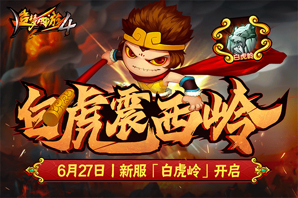 造梦西游4洪荒大劫篇截图4