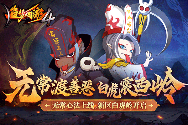 造梦西游4洪荒大劫篇