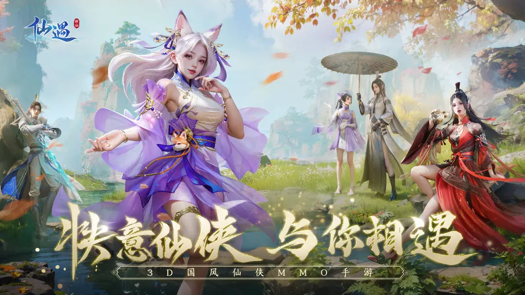 仙遇手游官方版截图3