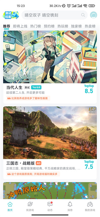TapTap截图5
