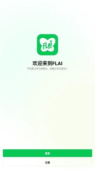 FLAI对话免费版