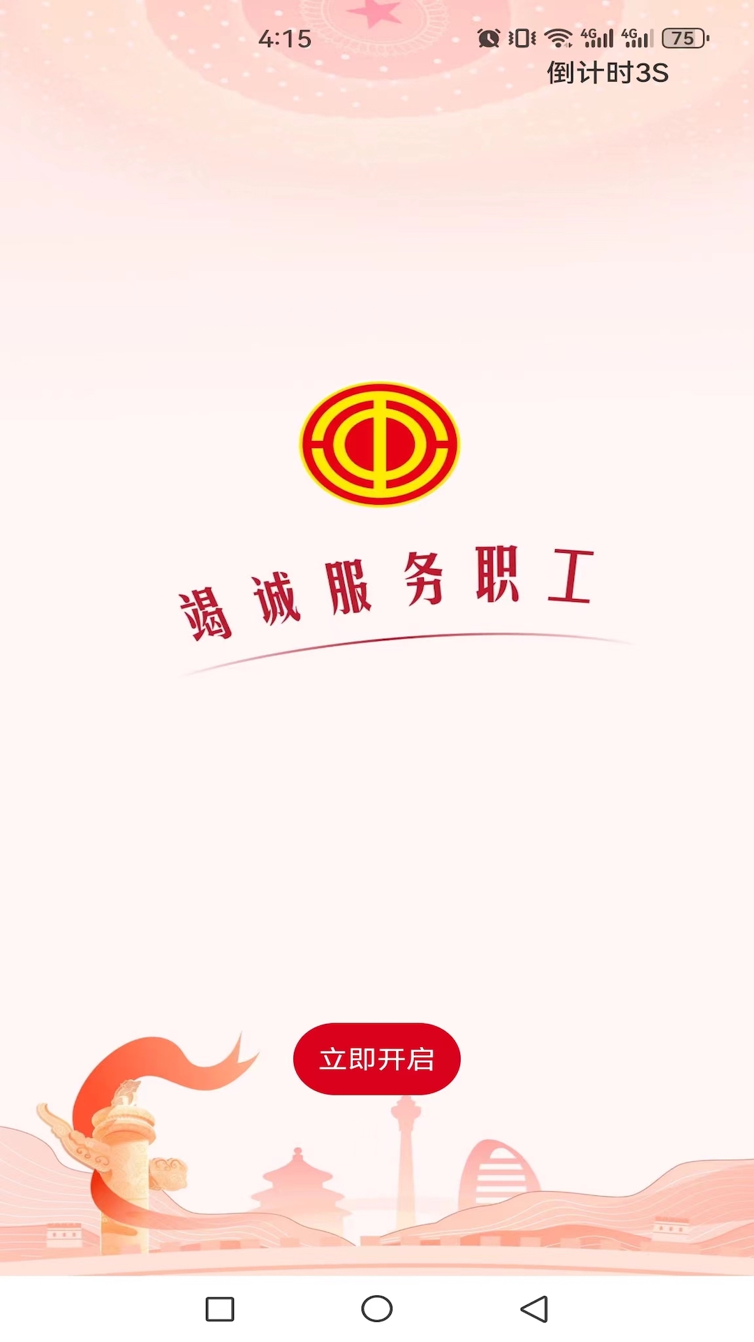 职工之家app截图1