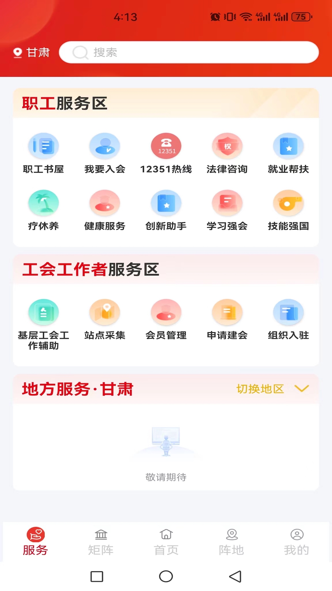 职工之家app截图4