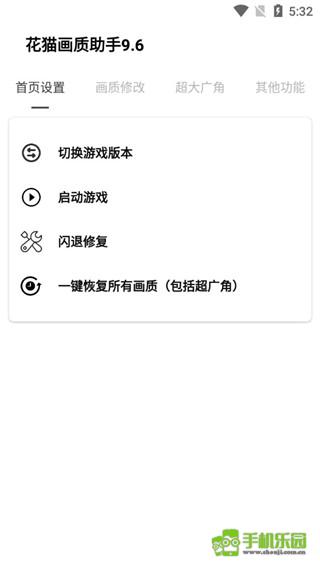 花猫画质助手9.6游戏版