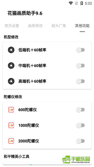 花猫画质助手9.6游戏版