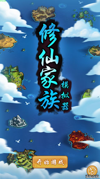 修仙家族模拟器折相思