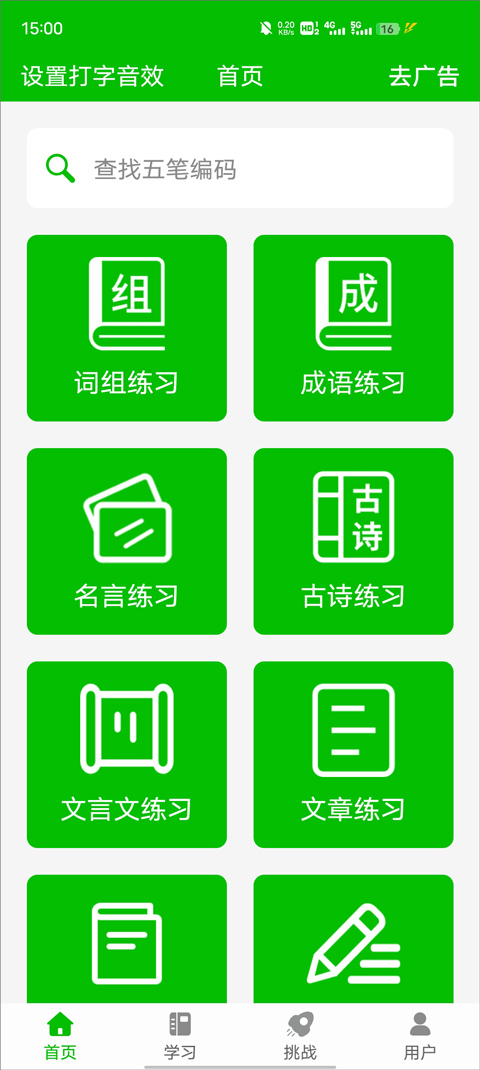 五笔打字练习截图2