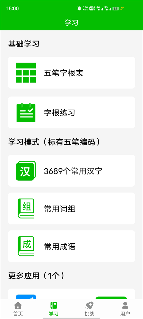 五笔打字练习截图5