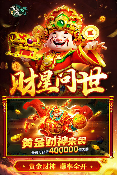 新仙魔九界官方正版截图5