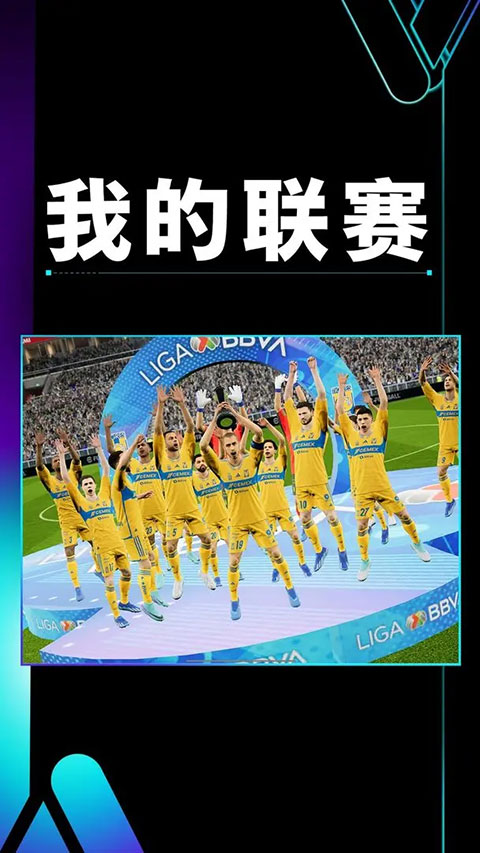 实况足球官方版截图1