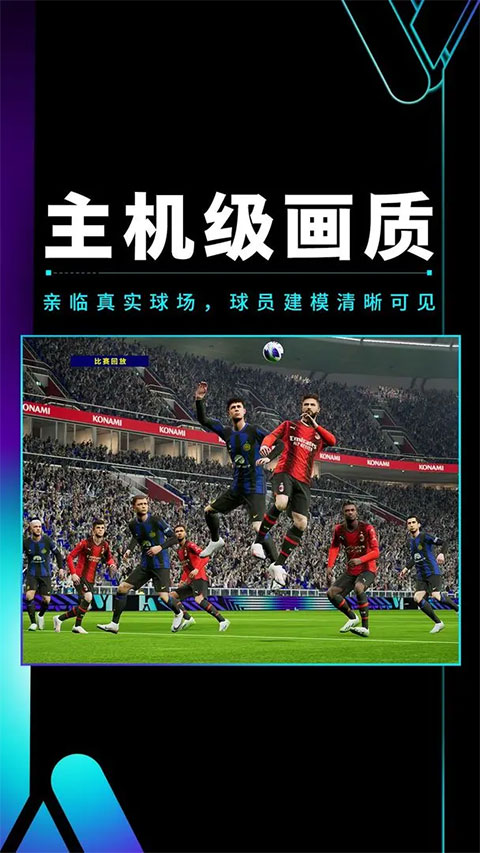 实况足球官方版截图5