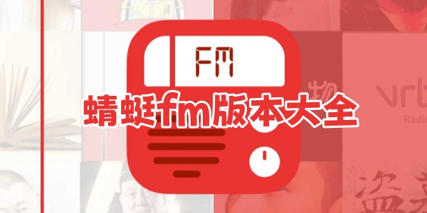 蜻蜓fm版本大全