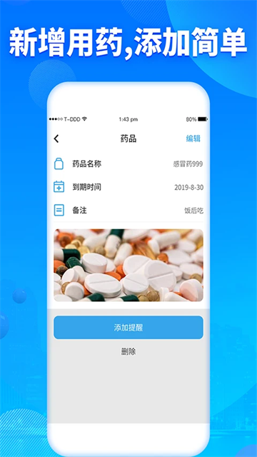 吃药提醒器截图4